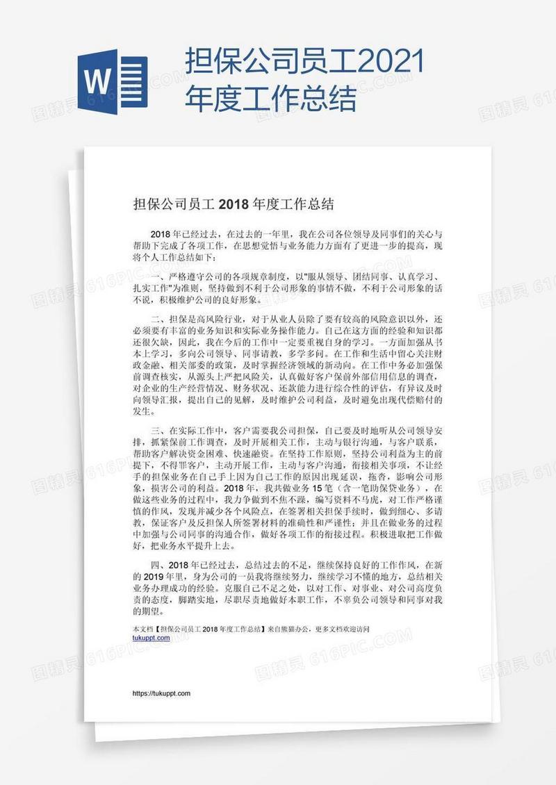 担保公司员工2021年度工作总结