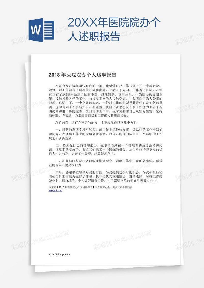 20XX年医院院办个人述职报告