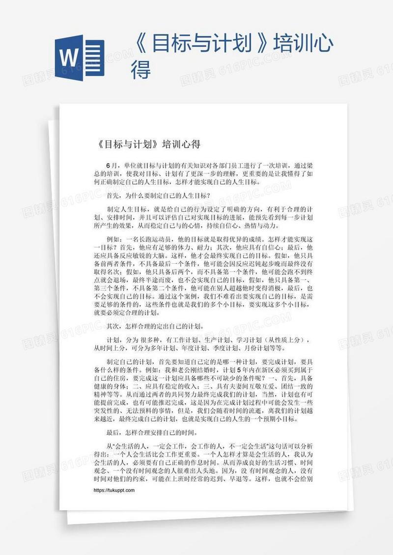 《目标与计划》培训心得