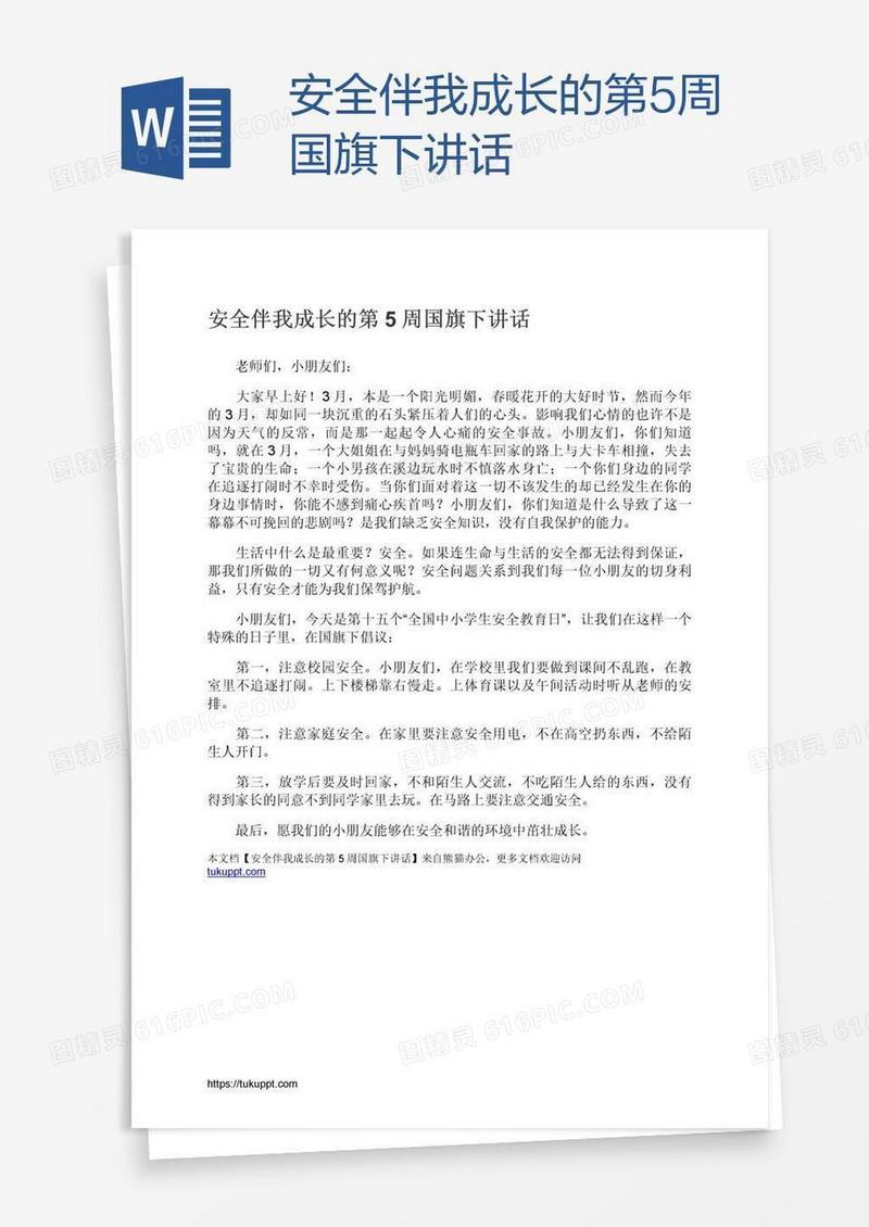 安全伴我成长的第5周国旗下讲话