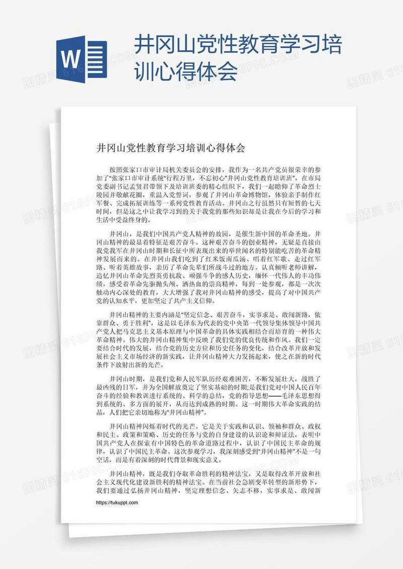 井冈山党性教育学习培训心得体会