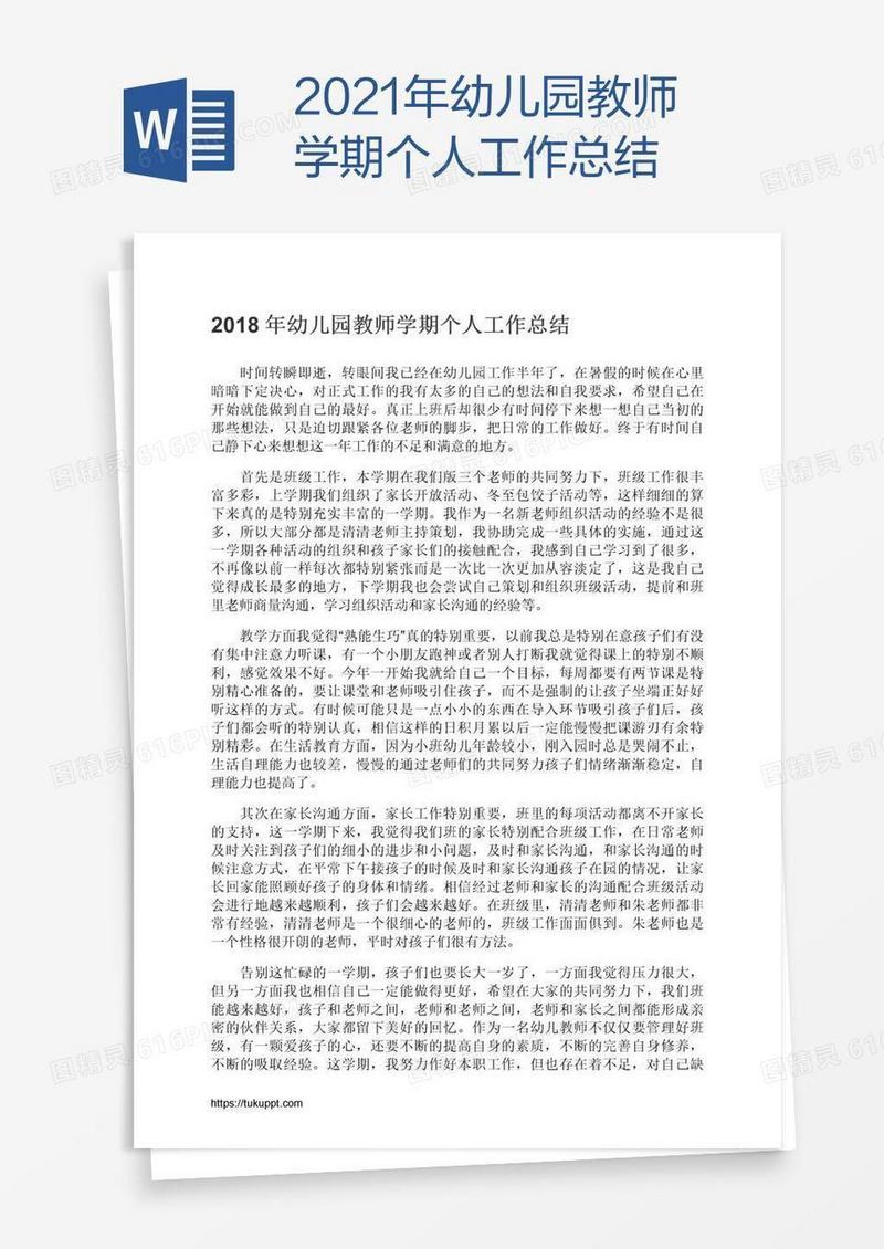 2021年幼儿园教师学期个人工作总结