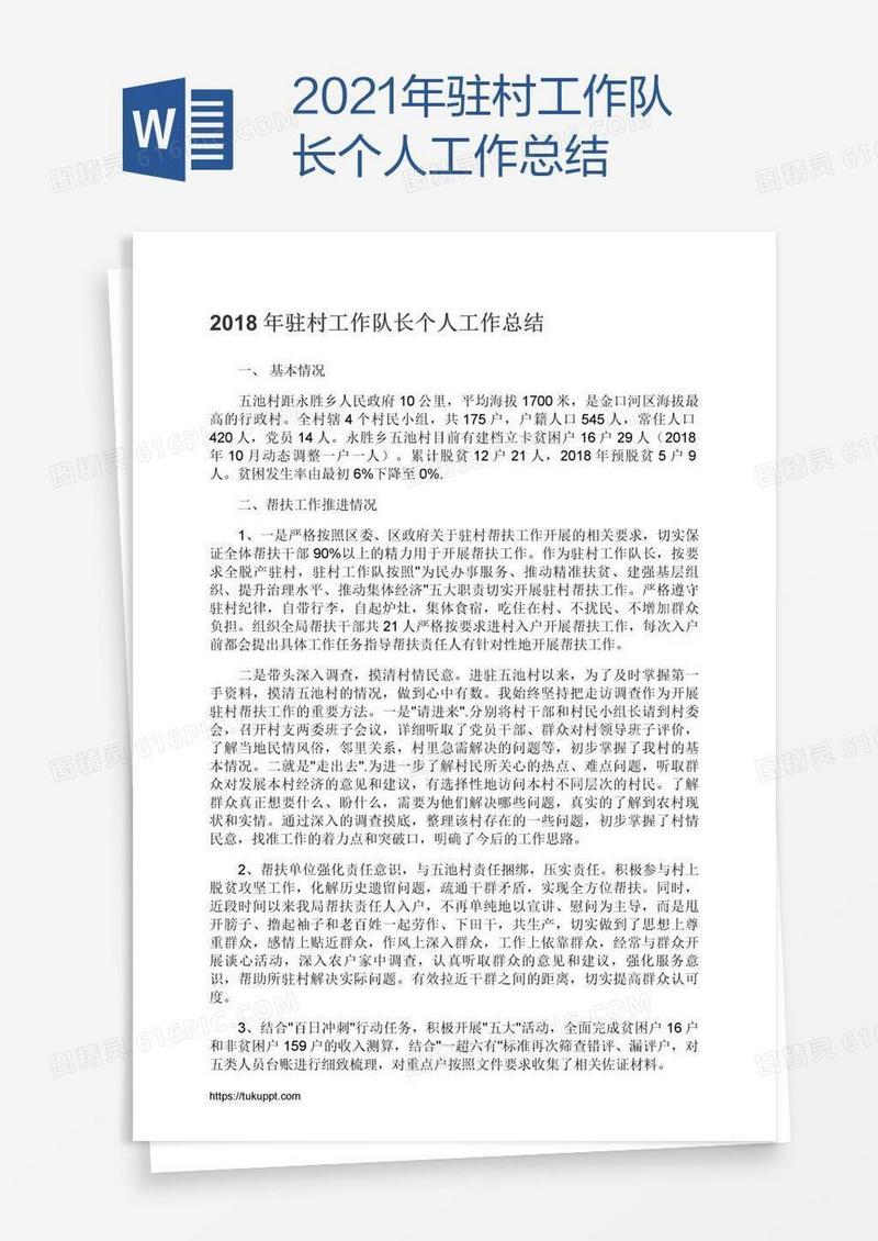 2021年驻村工作队长个人工作总结