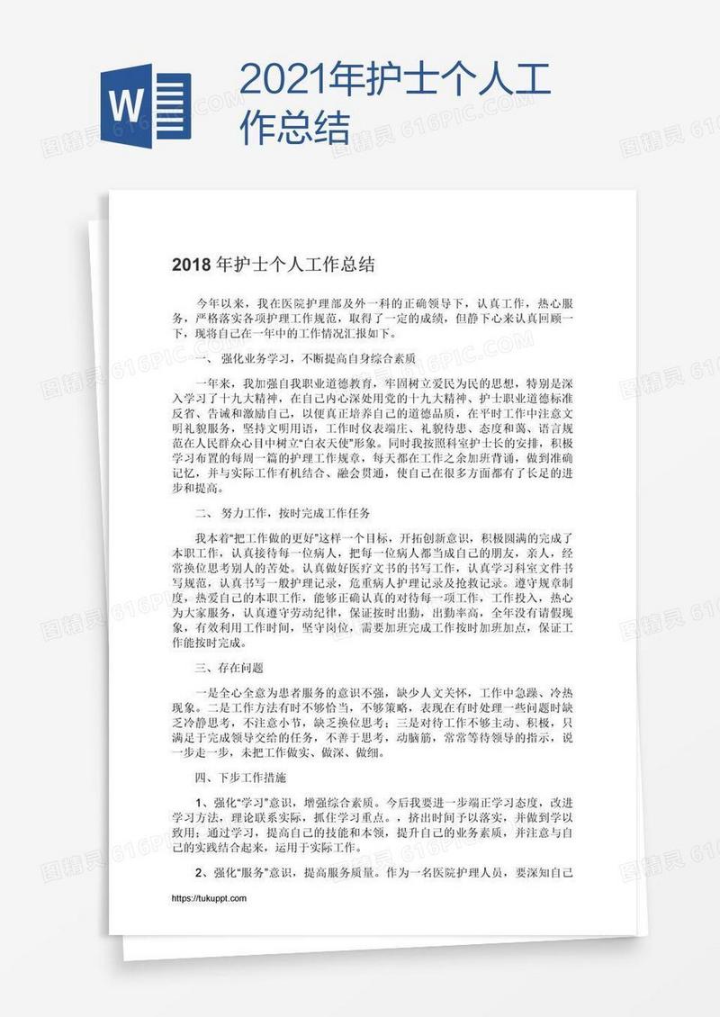 2021年护士个人工作总结