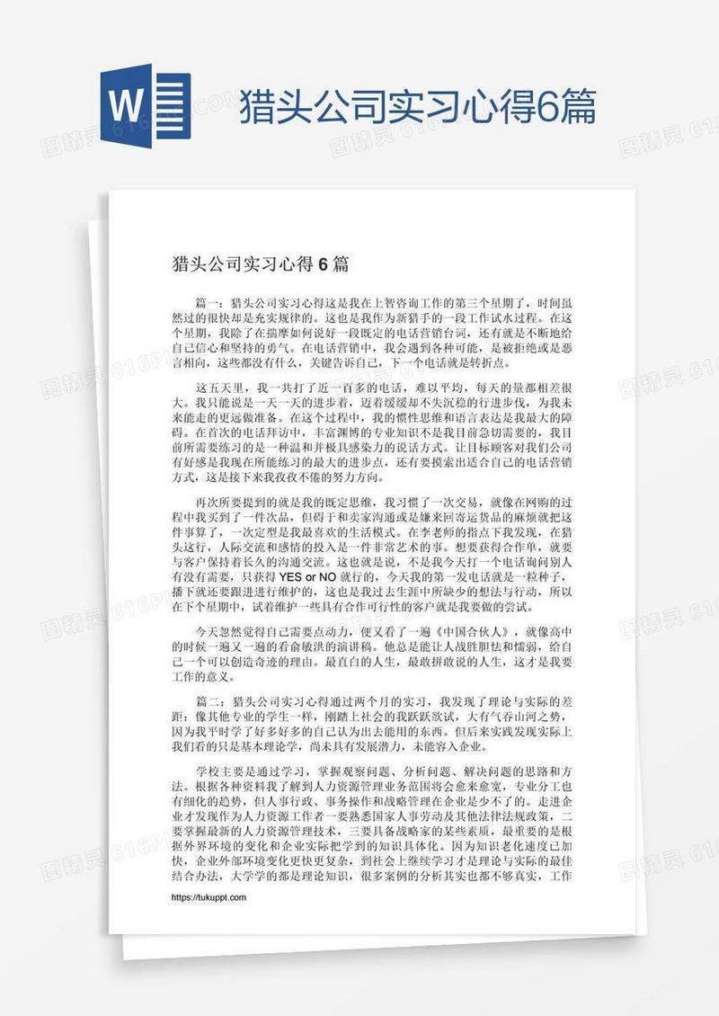 猎头公司实习心得6篇