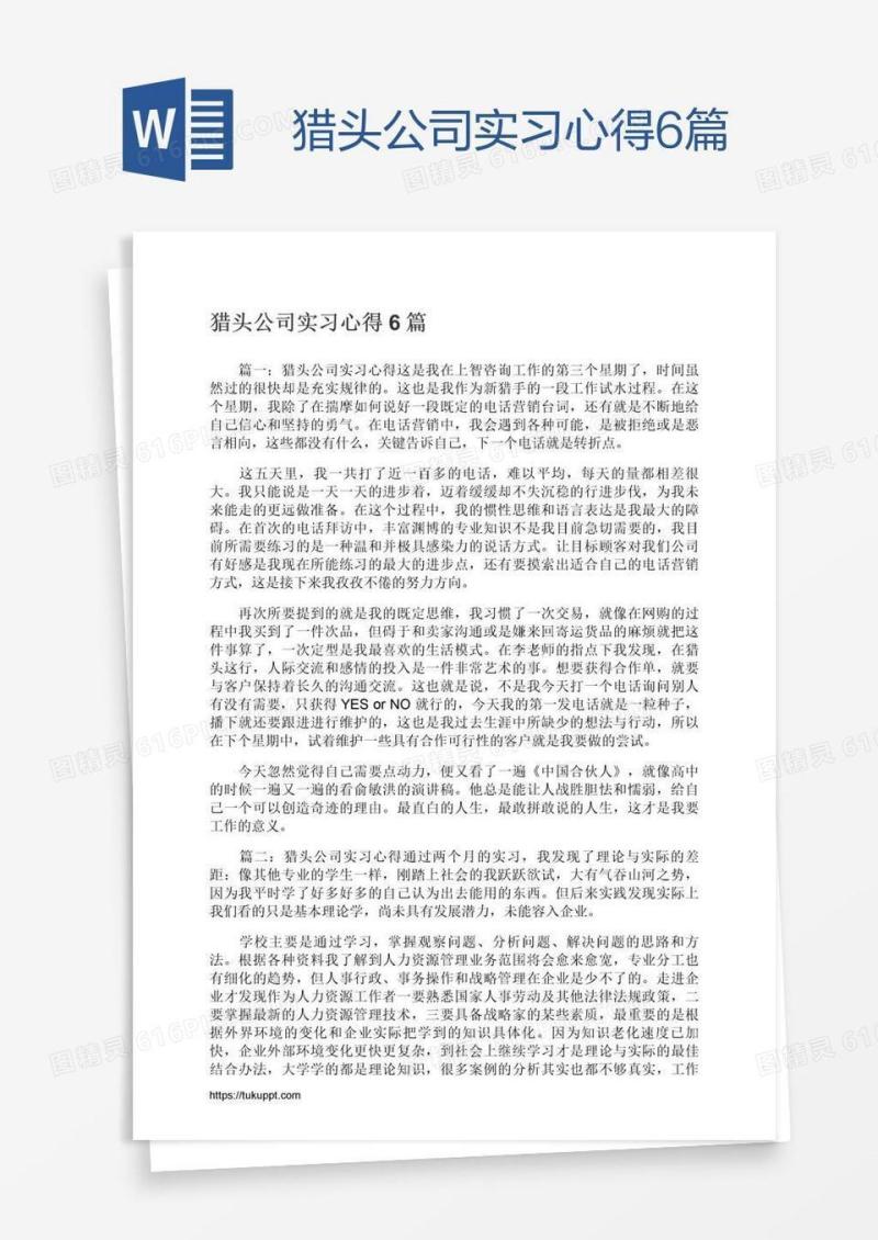 猎头公司实习心得6篇