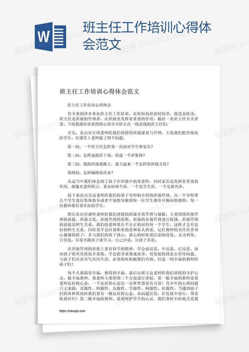 班主任工作培训心得体会范文