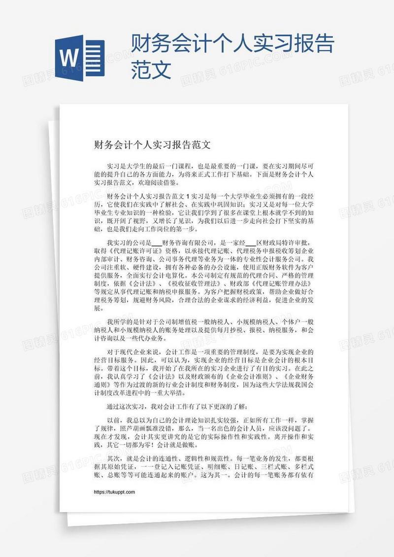 财务会计个人实习报告范文