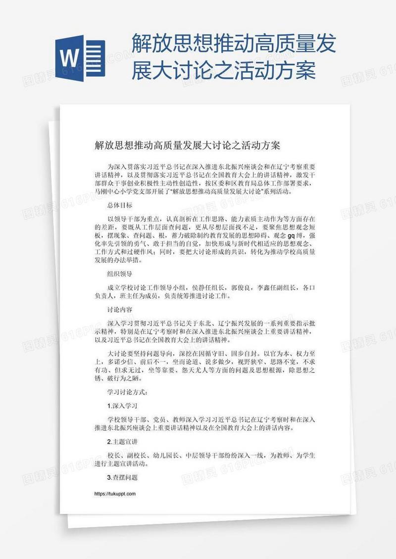 解放思想推动高质量发展大讨论之活动方案