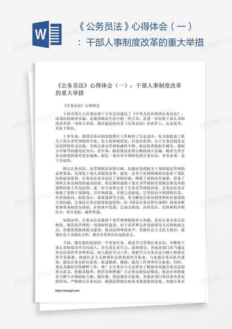 《公务员法》心得体会（一）：干部人事制度改革的重大举措