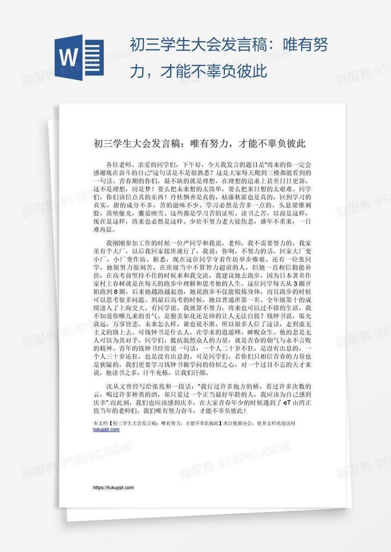 初三学生大会发言稿：唯有努力，才能不辜负彼此