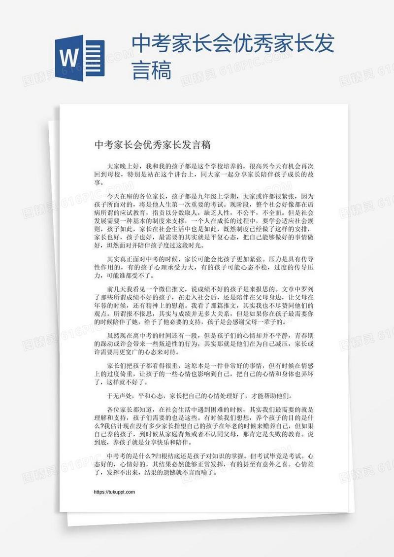 中考家长会优秀家长发言稿