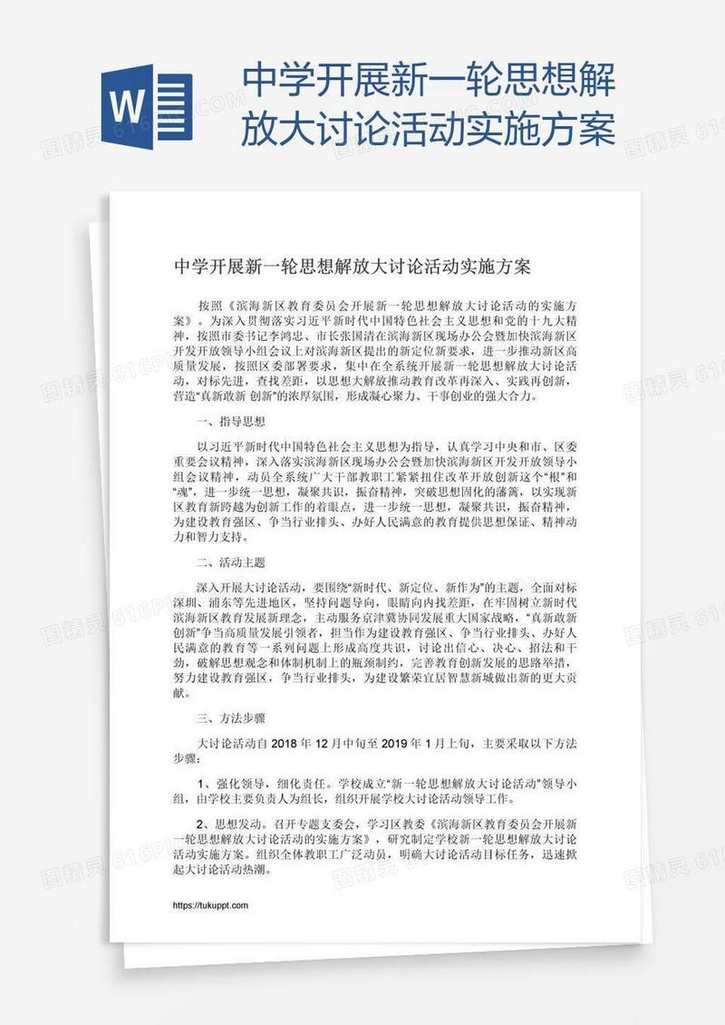 中学开展新一轮思想解放大讨论活动实施方案