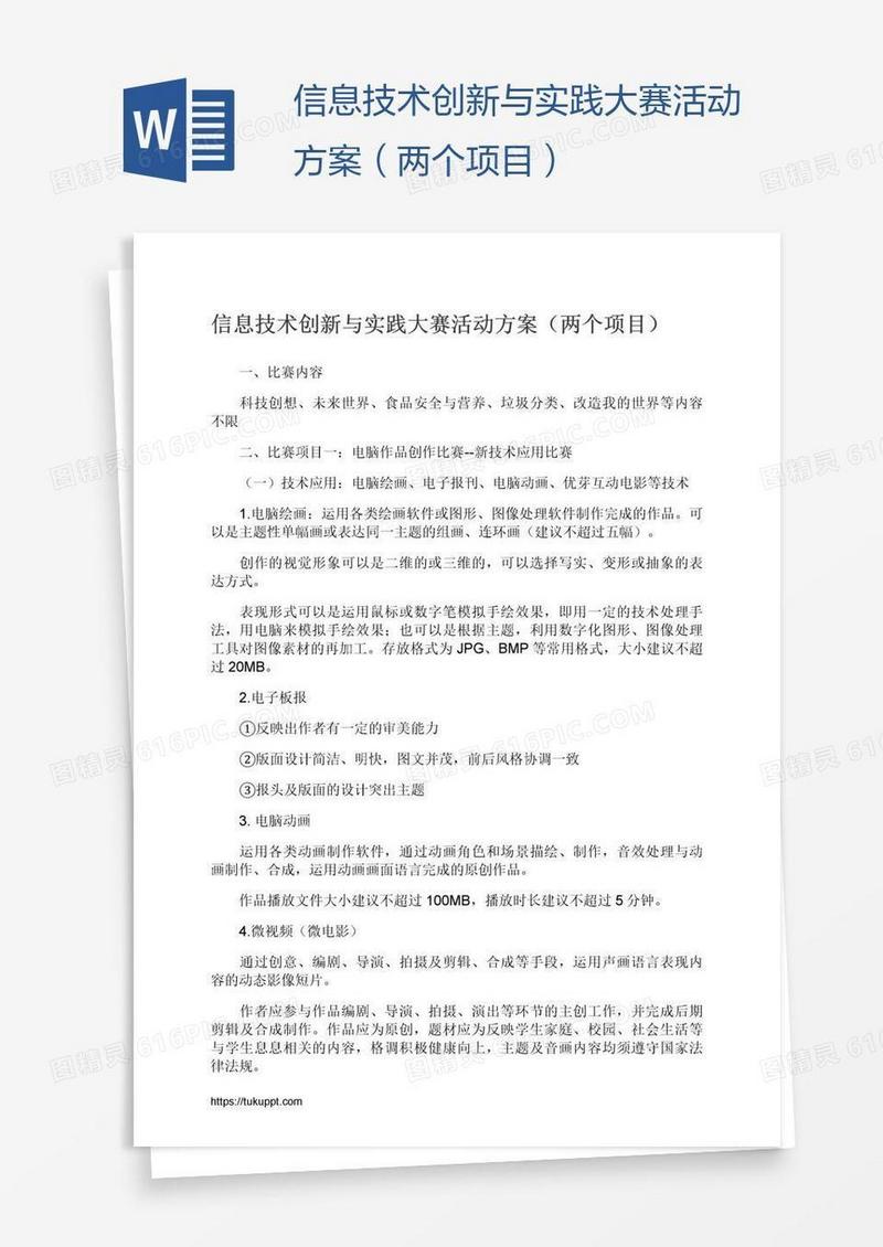信息技术创新与实践大赛活动方案（两个项目）