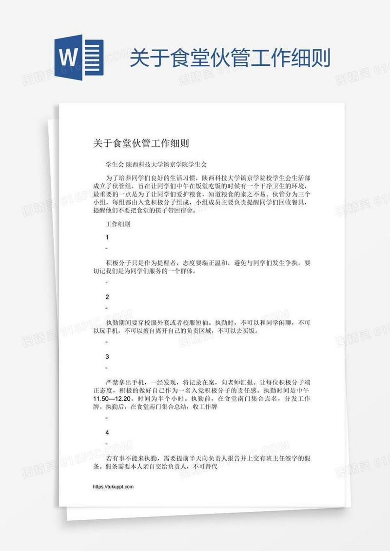 关于食堂伙管工作细则