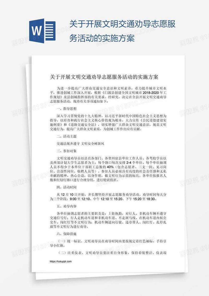 关于开展文明交通劝导志愿服务活动的实施方案