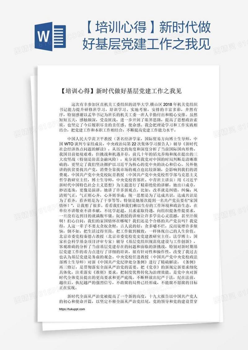 【培训心得】新时代做好基层党建工作之我见