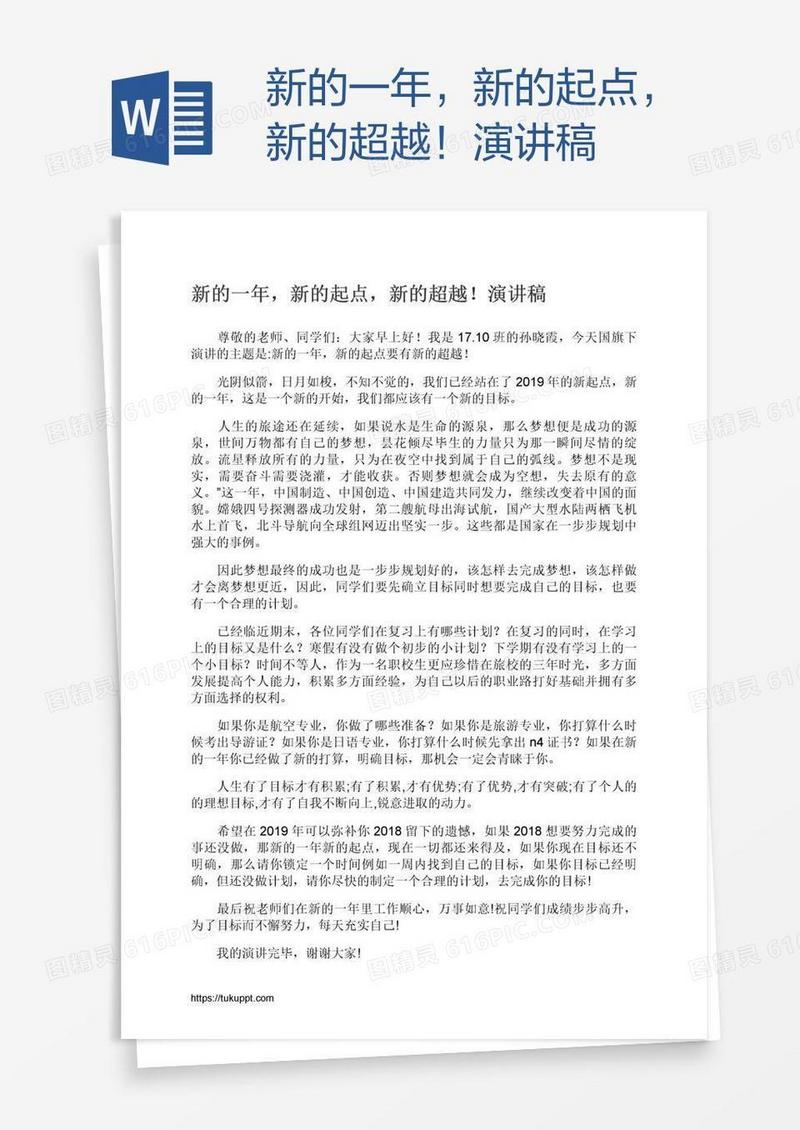 新的一年，新的起点，新的超越！演讲稿