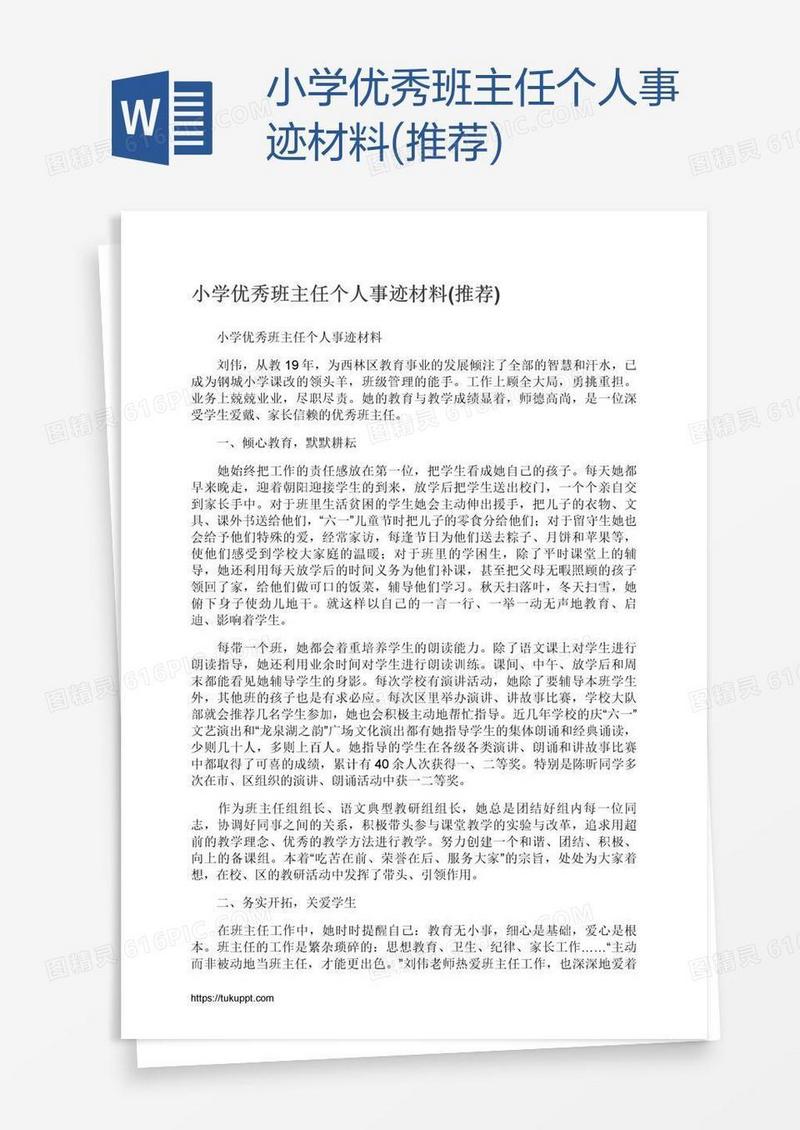 小学优秀班主任个人事迹材料(推荐)