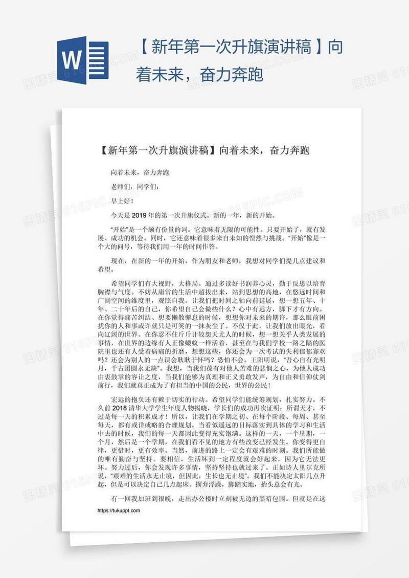 【新年第一次升旗演讲稿】向着未来，奋力奔跑