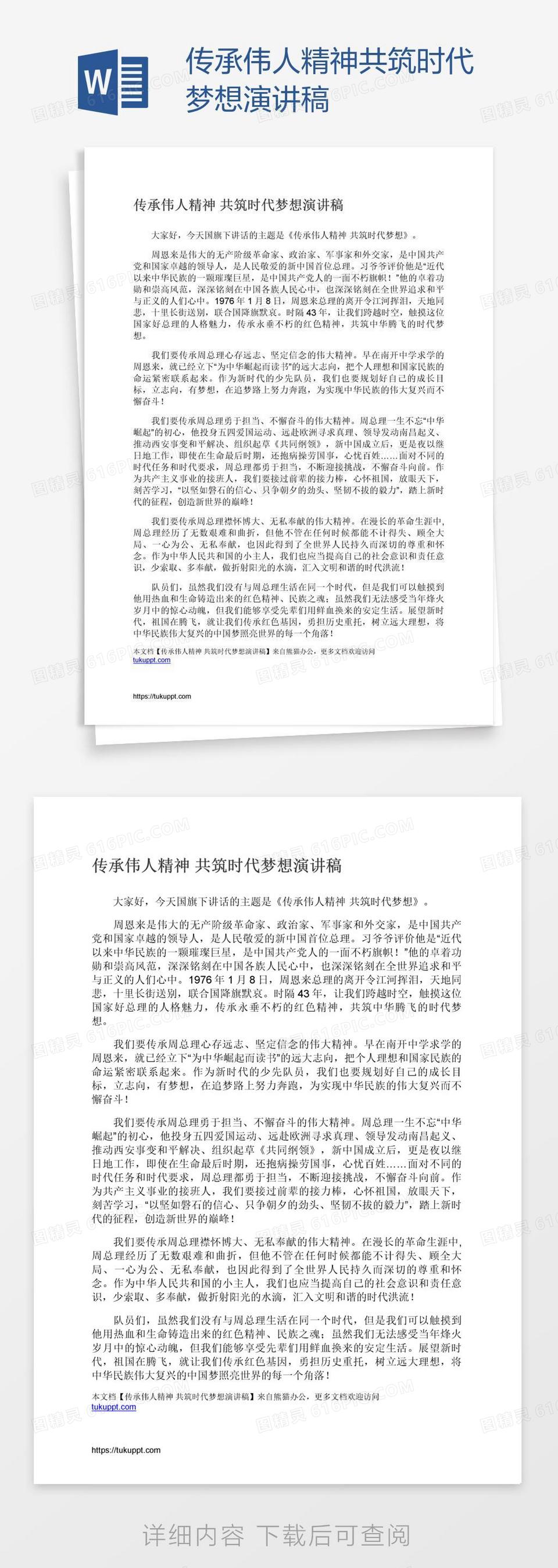 传承伟人精神共筑时代梦想演讲稿word模板免费下载 编号vryay24k1 图精灵 传承伟人精神共筑时代梦想演讲稿word模板免费下载 编号vryay24k1 图精灵