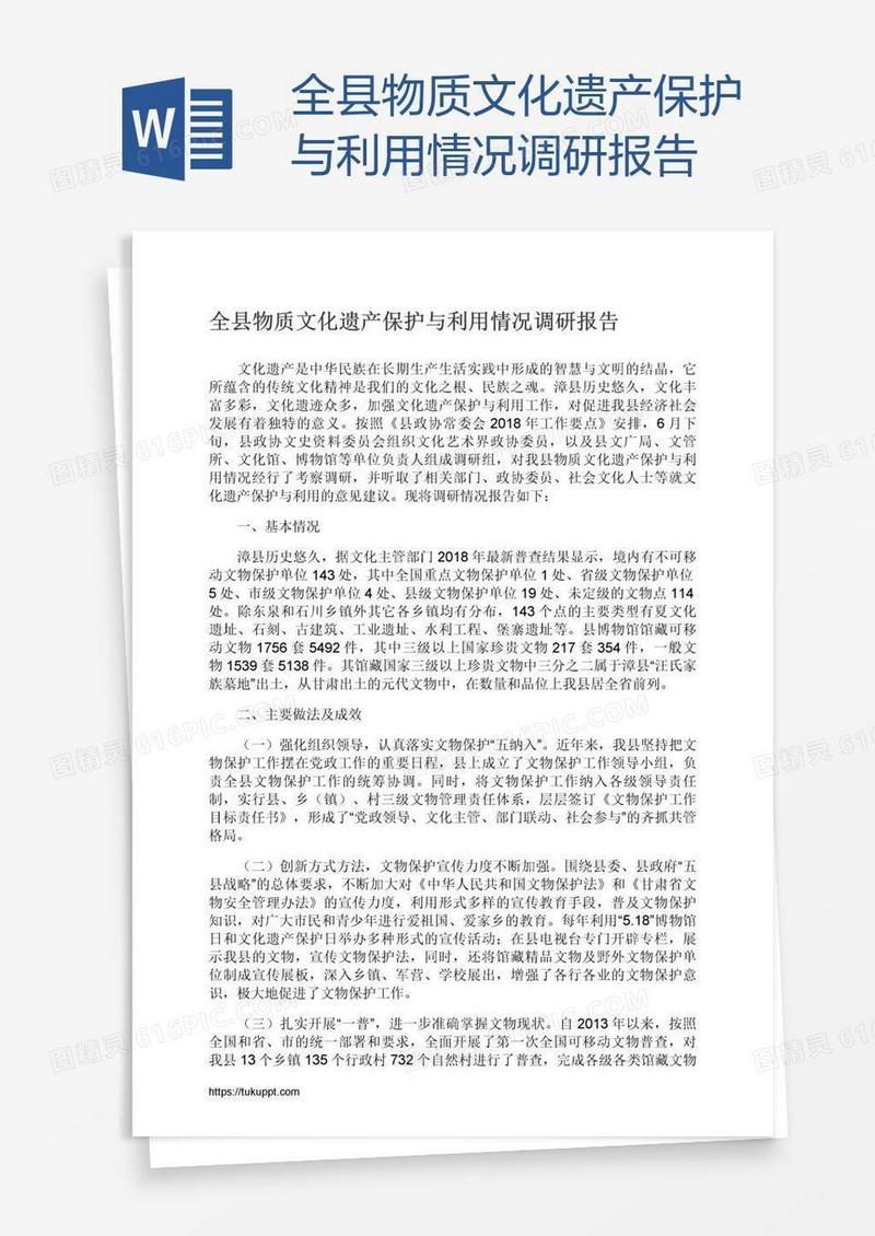 全县物质文化遗产保护与利用情况调研报告