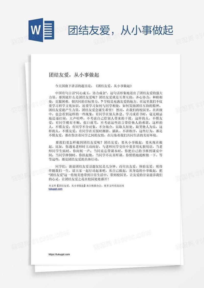 团结友爱，从小事做起