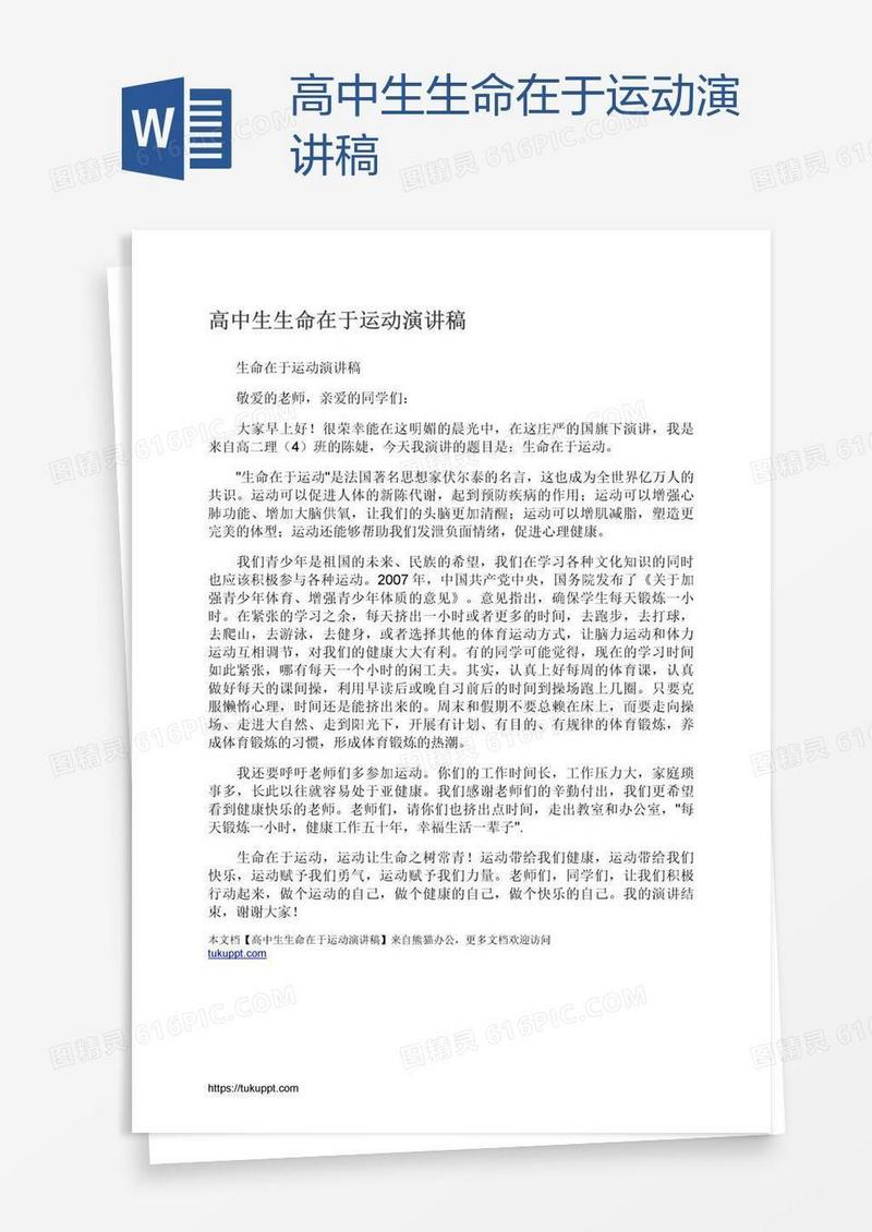 高中生生命在于运动演讲稿