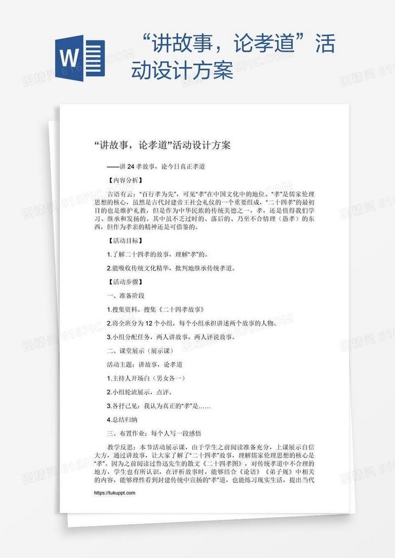 “讲故事，论孝道”活动设计方案