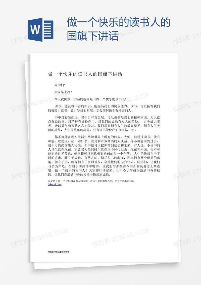 做一个快乐的读书人的国旗下讲话
