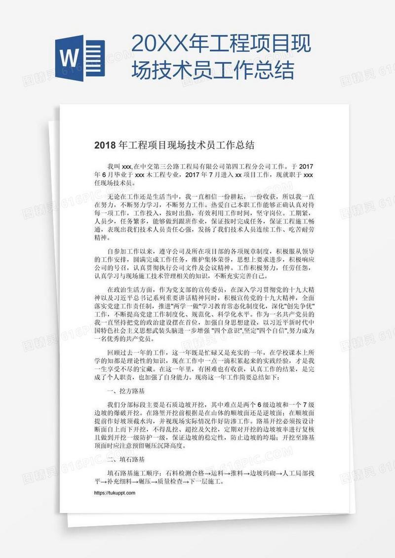 20XX年工程项目现场技术员工作总结