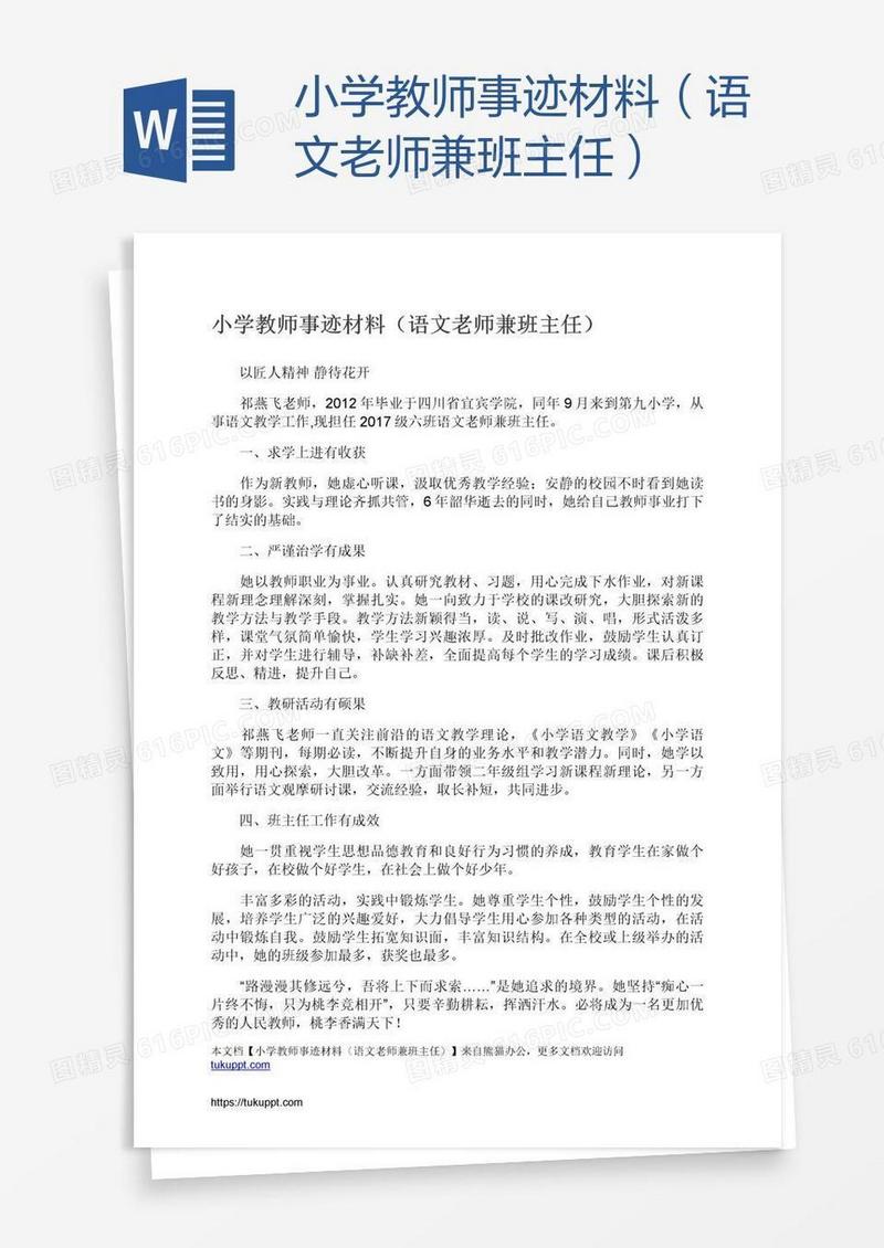 小学教师事迹材料（语文老师兼班主任）