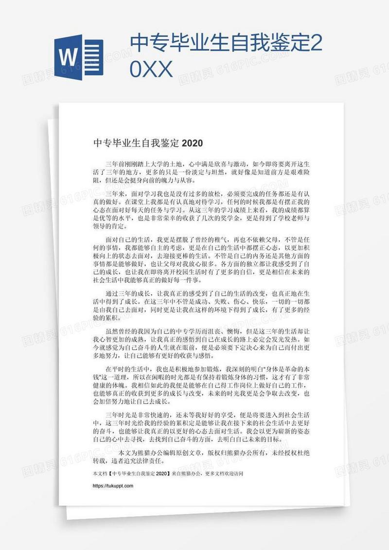 中专毕业生自我鉴定20XX