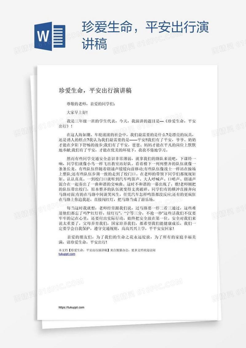 珍爱生命，平安出行演讲稿