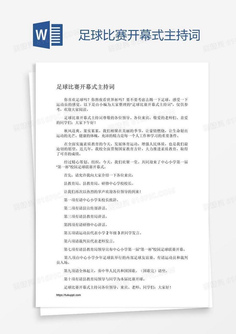 足球比赛开幕式主持词