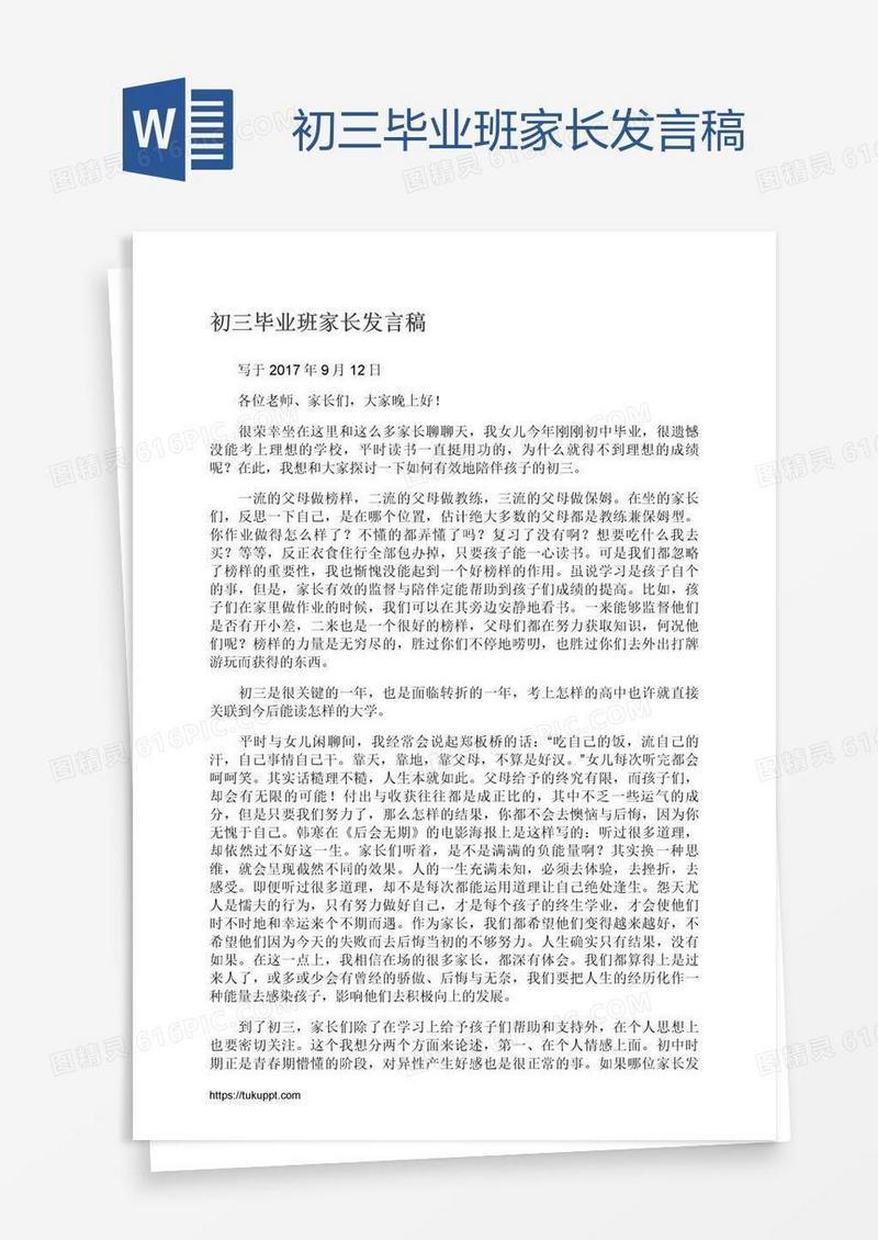 初三毕业班家长发言稿