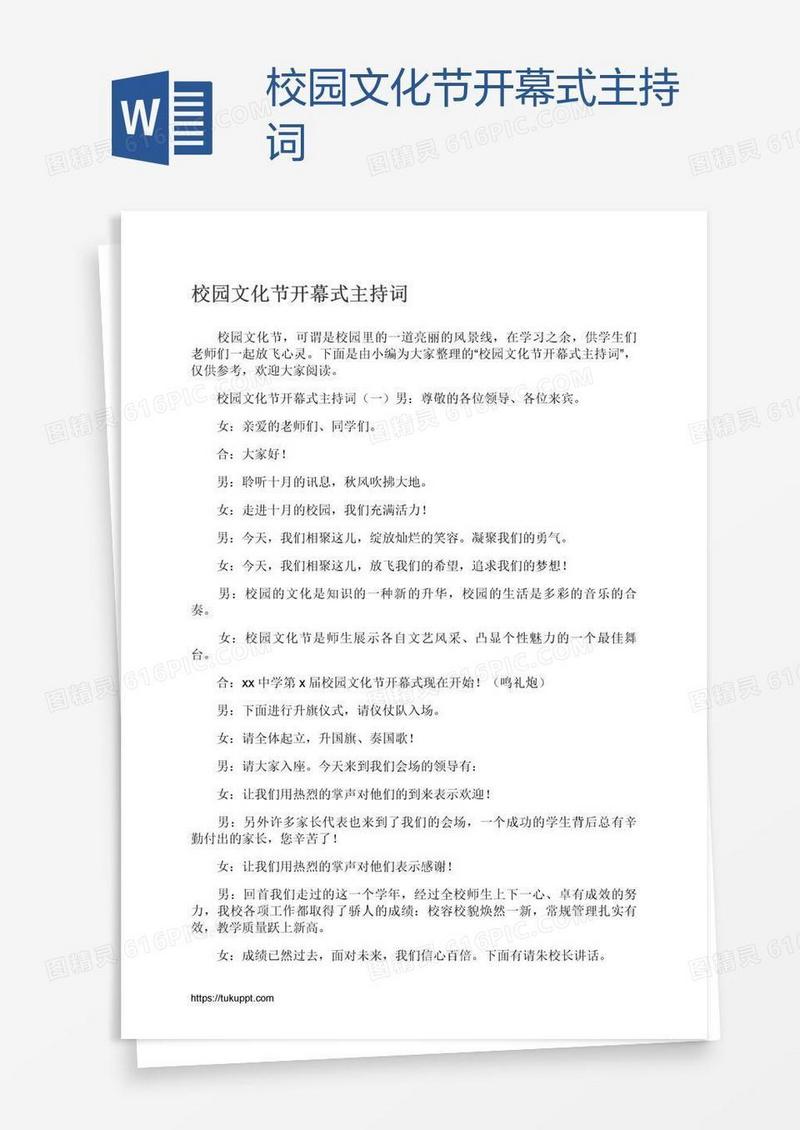 校园文化节开幕式主持词