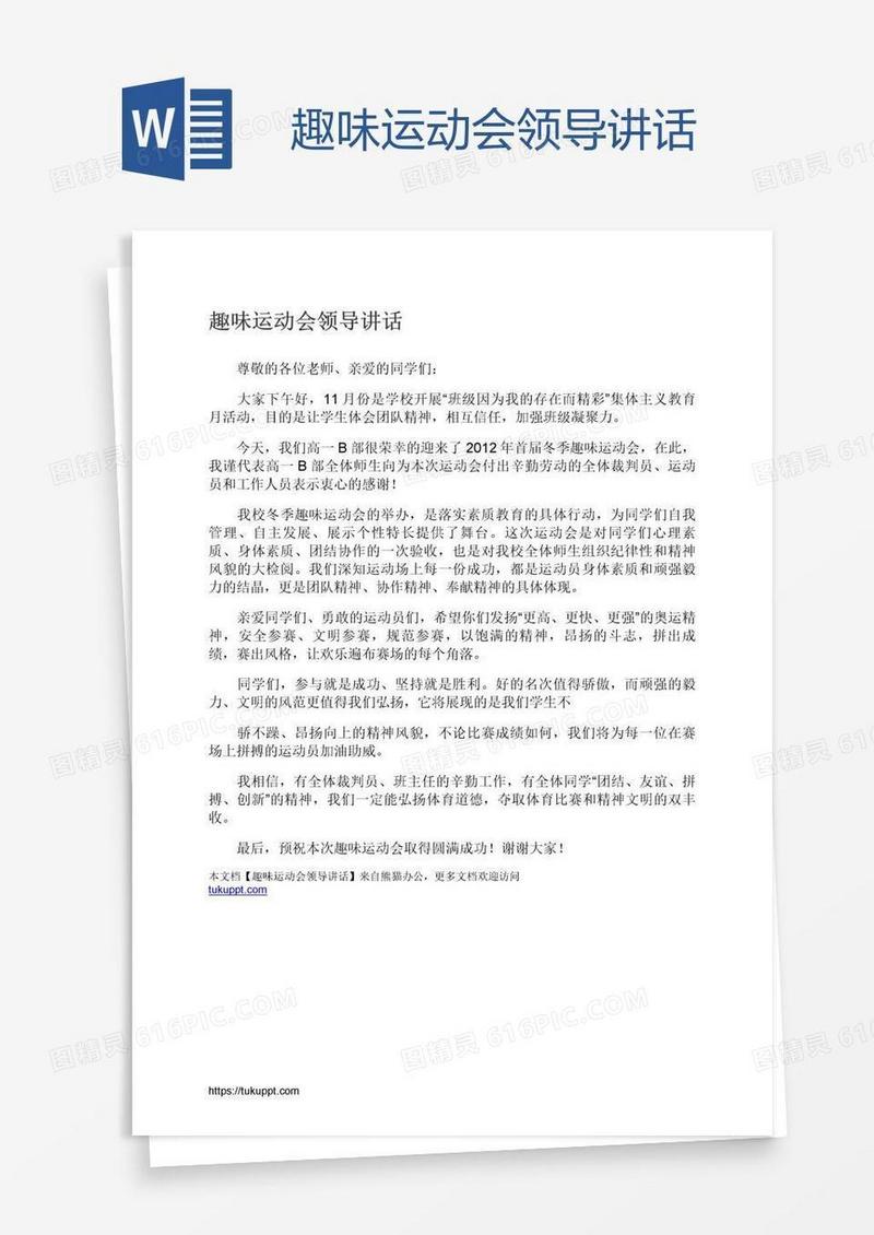 趣味运动会领导讲话