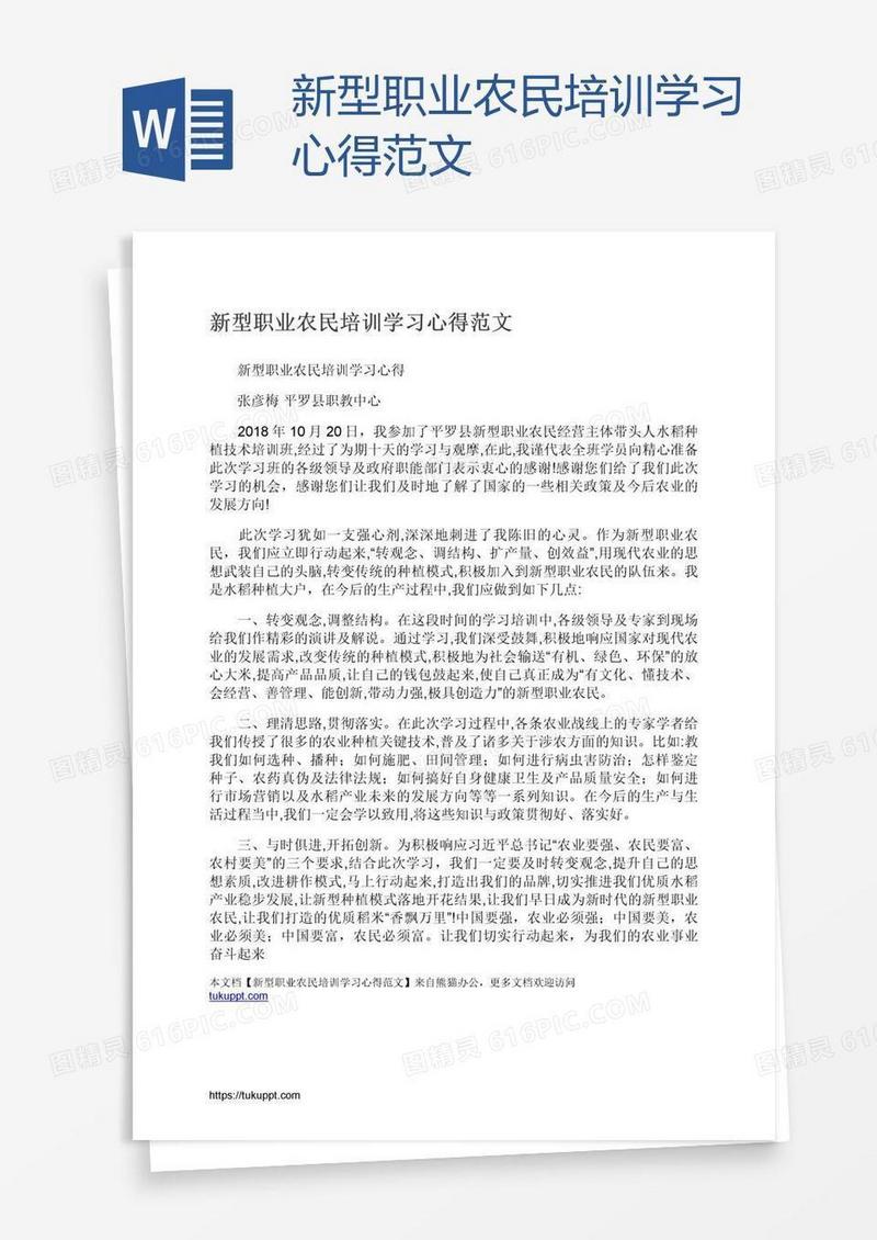 新型职业农民培训学习心得范文