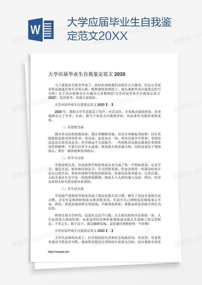 大学应届毕业生自我鉴定范文20XX