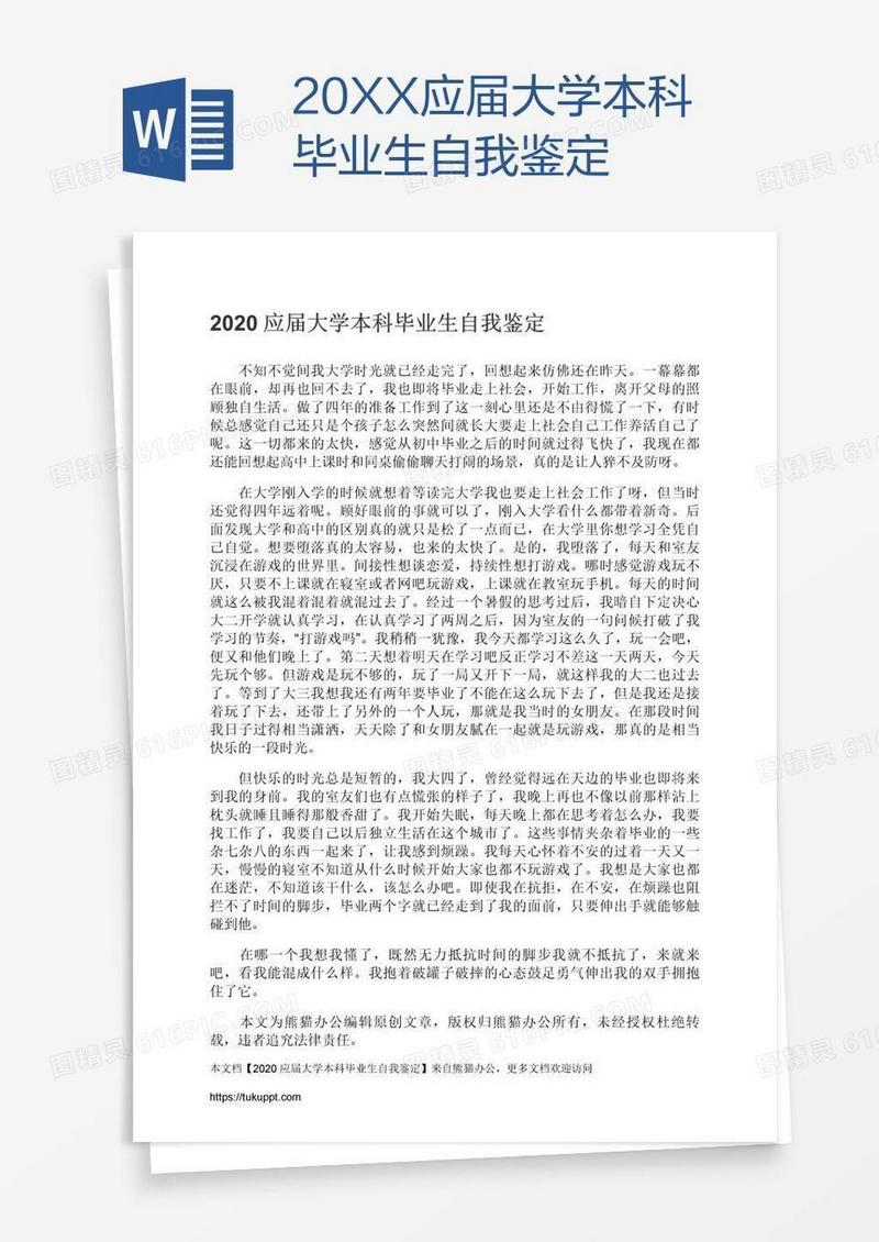 20XX应届大学本科毕业生自我鉴定
