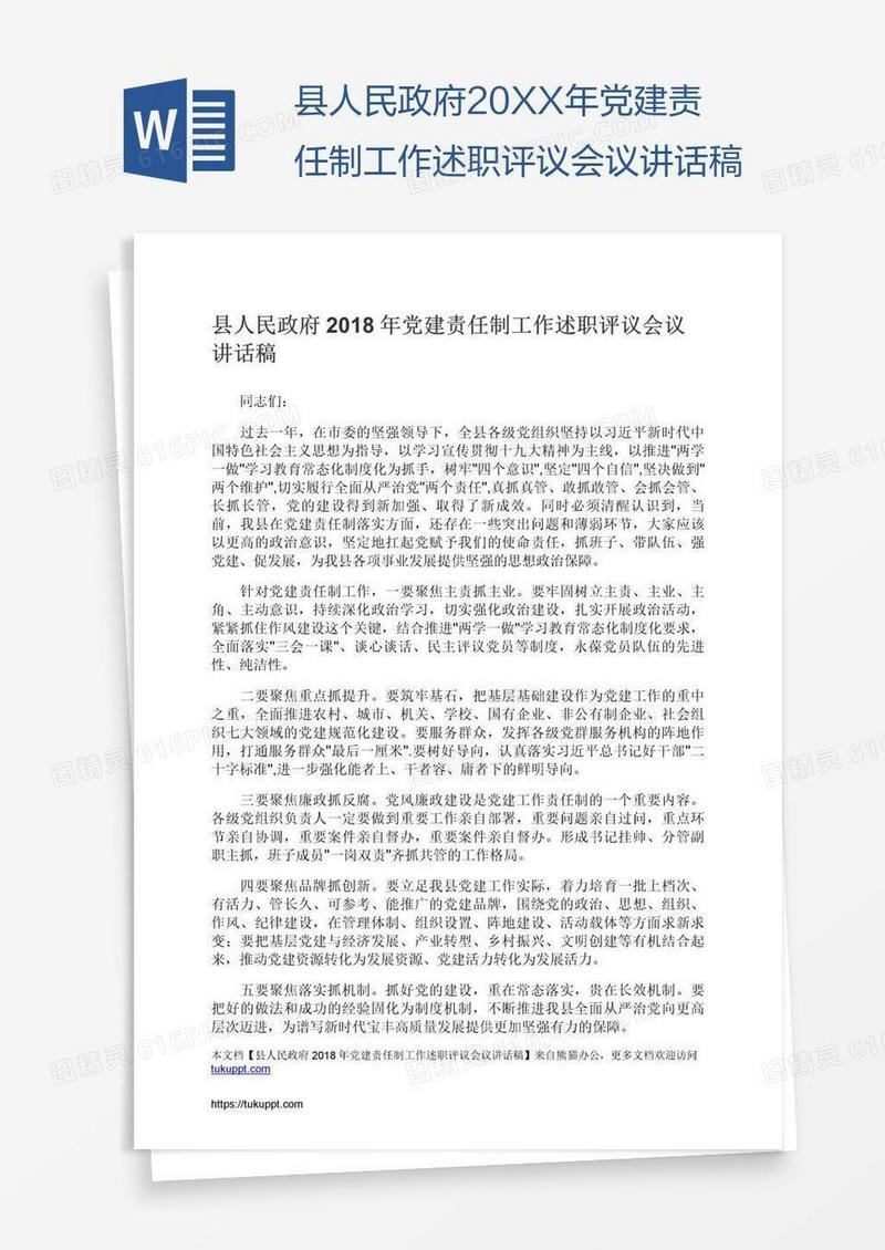 县人民政府20XX年党建责任制工作述职评议会议讲话稿