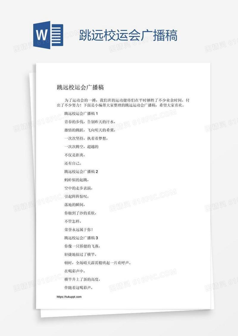 跳远校运会广播稿