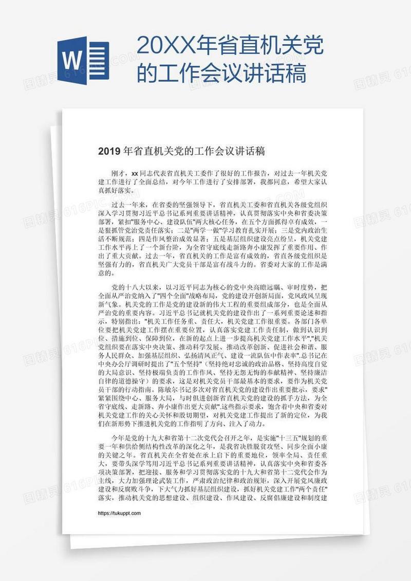 20XX年省直机关党的工作会议讲话稿
