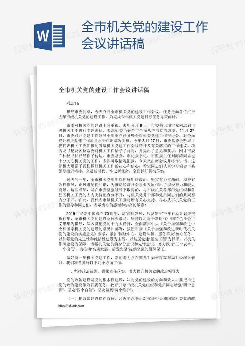 全市机关党的建设工作会议讲话稿