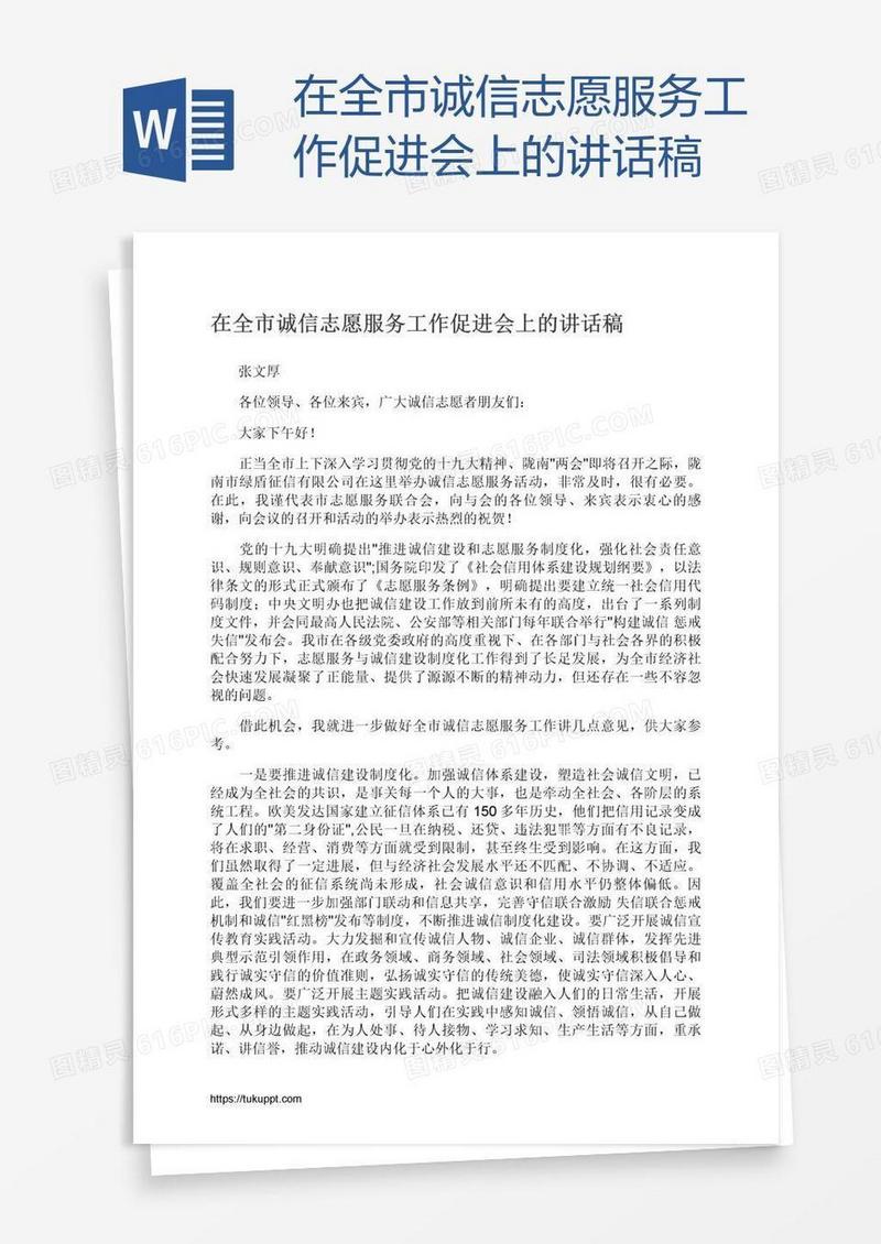 在全市诚信志愿服务工作促进会上的讲话稿
