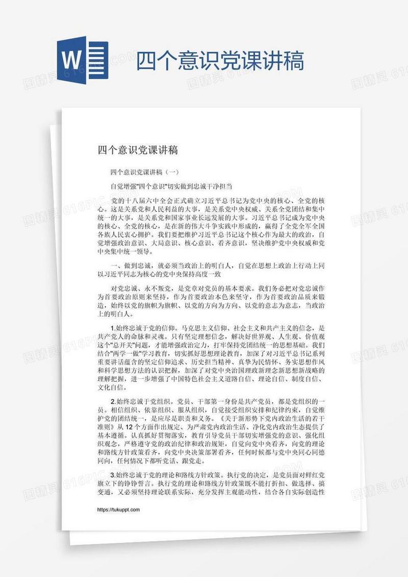 四个意识党课讲稿