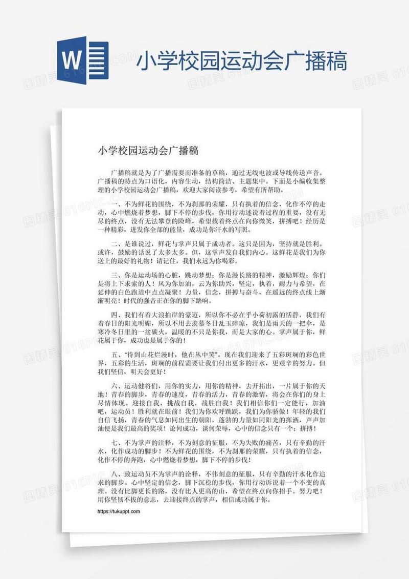 小学校园运动会广播稿