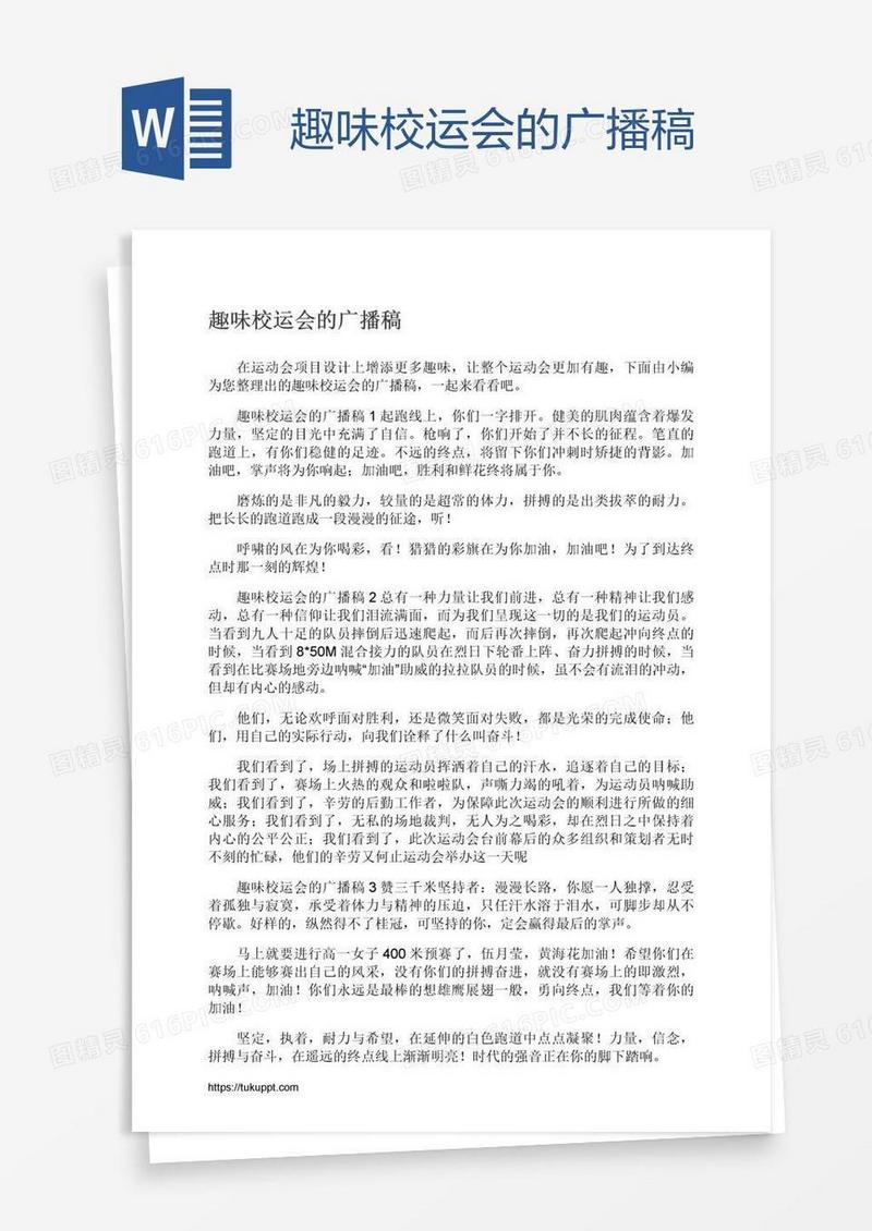 趣味校运会的广播稿