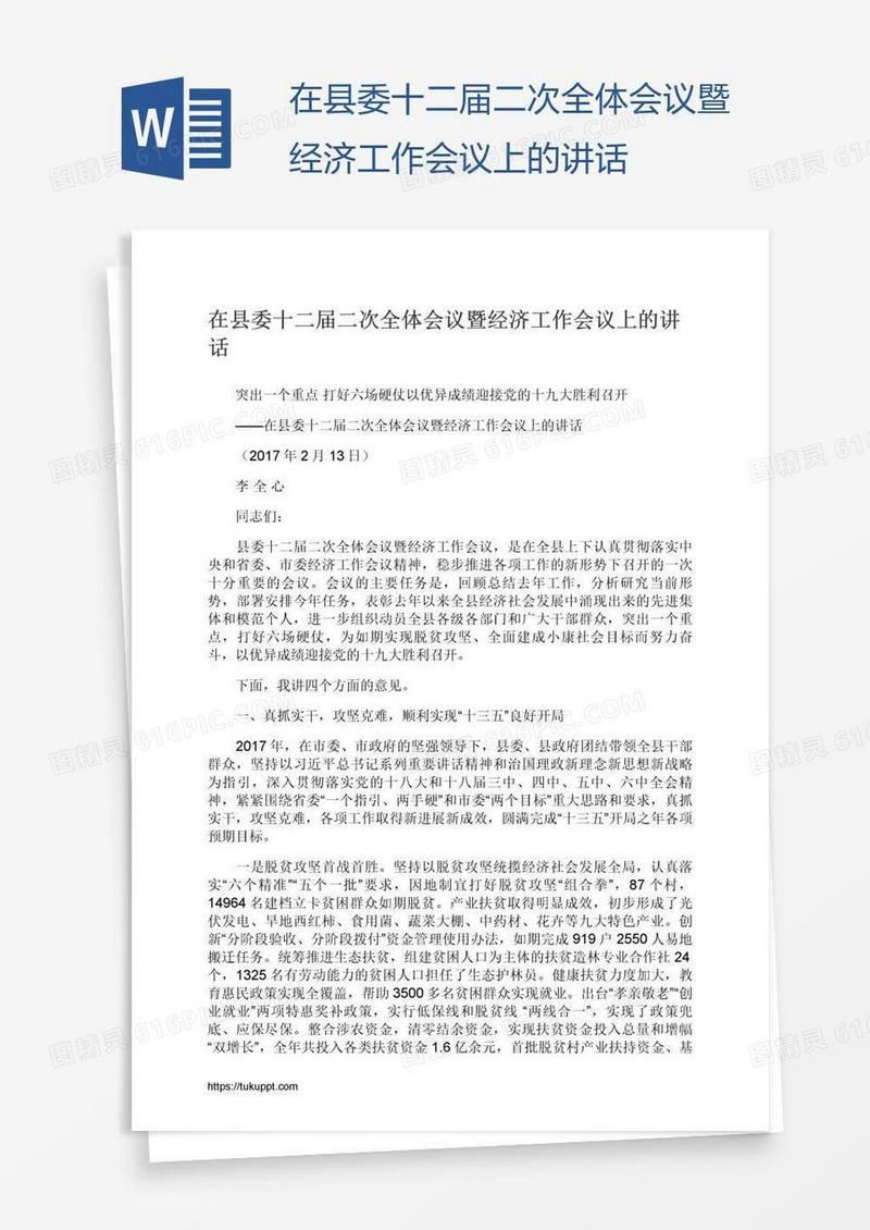 在县委十二届二次全体会议暨经济工作会议上的讲话